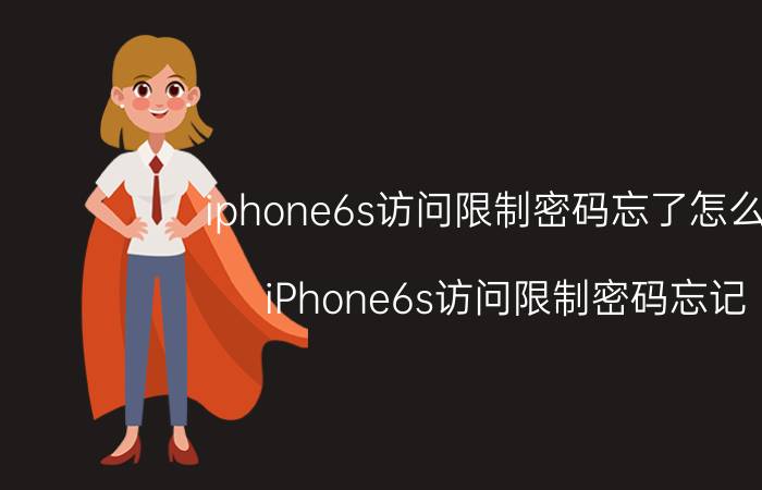 iphone6s访问限制密码忘了怎么办 iPhone6s访问限制密码忘记